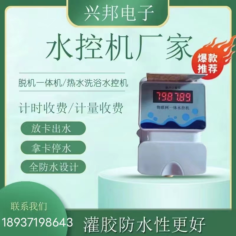 臨汾RF433M無(wú)線水控機(jī) LORA水控機(jī)